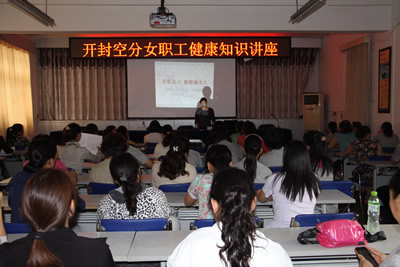 女職工健康知識(shí)講座 女職工健康知識(shí)講座